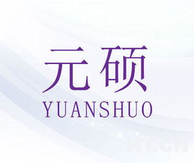 元碩商標轉(zhuǎn)讓推薦 好聽商標轉(zhuǎn)讓網(wǎng)助力高效網(wǎng)絡信息交易