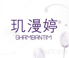 璣漫婷 ghrmbantim商標轉(zhuǎn)讓推薦信息發(fā)布