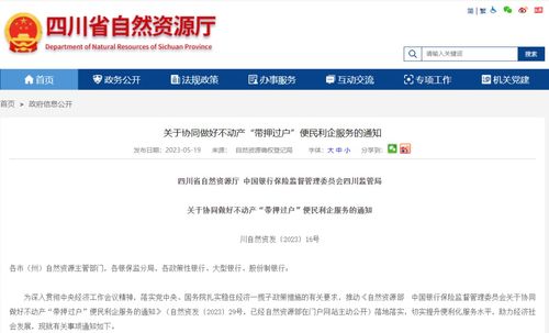 四川兩部門聯(lián)合發(fā)文推進(jìn)“帶押過戶”，便民利企優(yōu)化營商環(huán)境