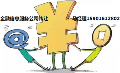 網(wǎng)絡(luò)借貸信息中介服務(wù)公司注冊與轉(zhuǎn)讓費用詳解